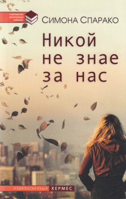 Никой не знае за нас